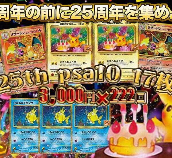 30周年の前に25周年を集めよう！